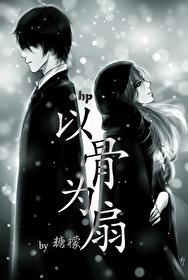 hp以骨为扇 长佩