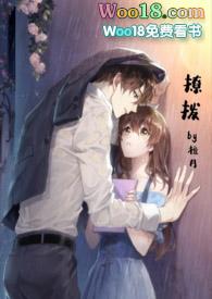 撩拨和撩人的区别