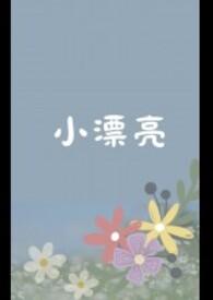 小漂亮假少爷怀了真少爷的崽