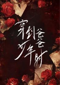 穿到爸爸少年时免费阅读