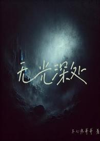 无光深处(h)/不心疼哥哥