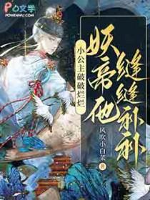 妖帝他缝缝补补笔趣阁无弹窗
