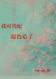 我对男配起色心了TXT