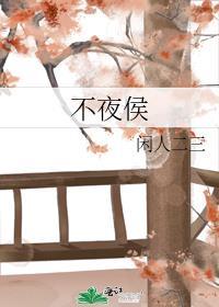 不夜侯酒配方