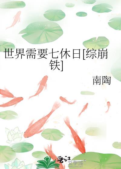 世界需要七休日!
