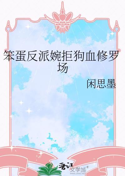 笨蛋爱说反话