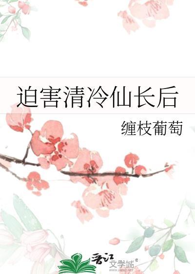 清冷仙长后缠枝葡萄