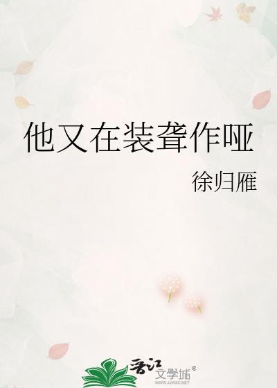 他又在装聋作哑txt