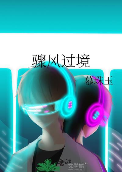 骤风过境[强取豪夺