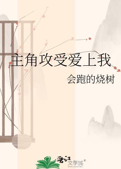 主角攻受又为我
