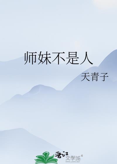 师妹她真不是haiw