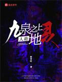 九泉之地打一字谜
