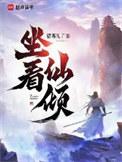 坐看仙倾TXT全文