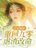 穿回九零全家下岗前言情