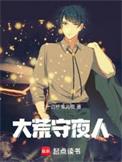 大荒守夜人作者