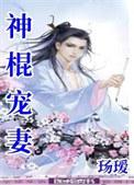 神棍宠妻玚瑷