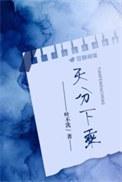 天分下乘 叶不冼
