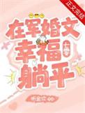 重生在军人家庭的军婚