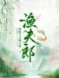 渔夫郎 好吃土豆呀