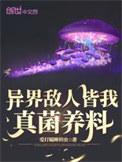 异界敌人皆我真菌养料TXT