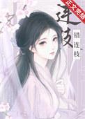 兄长被认回东宫后错连枝