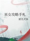 巫女打造