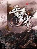 晋末多少事大结局