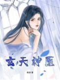 玄医神婿全文阅读