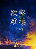 欲壑难填啥意思