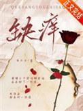 缺痒吃什么食物好