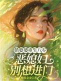 俏婆婆重生八零恶媳妇别想进门