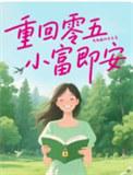 小富即安类别穿越作者 不发威的老虎