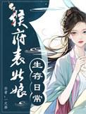 侯府表姑娘生存日常/春意慢类别穿越作者 一尺染