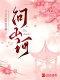 问山河免费阅读无错版