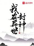 我在异世封神书评
