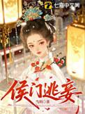 侯门逃妾结局