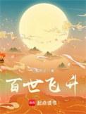 百世飞升笔趣阁