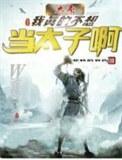 大秦之我不想当太子txt