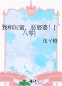恶婆婆!类别穿越作者 伍子橙