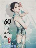 60年代当大佬免费阅读
