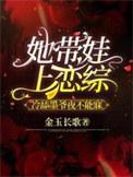 她带着孩子闯入他的婚礼