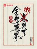 我把全修真界懒哭了百度百科