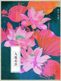 大莲花浴全文免费阅读