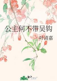 公主何必为难本将军若晨文学