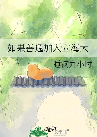 如果善逸加入立海大免费睡满九小时