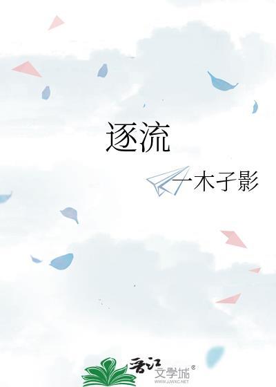 逐流婉转还是浊流宛转