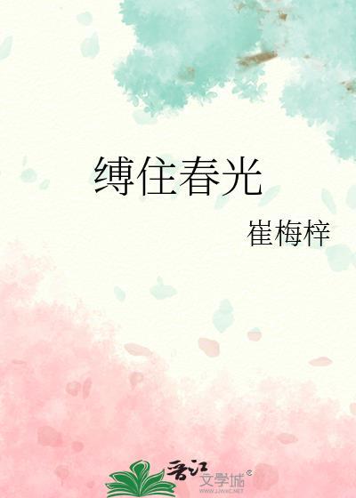 缚住春光by小浣溪沙免费阅读