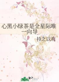 黑心莲绿茶攻