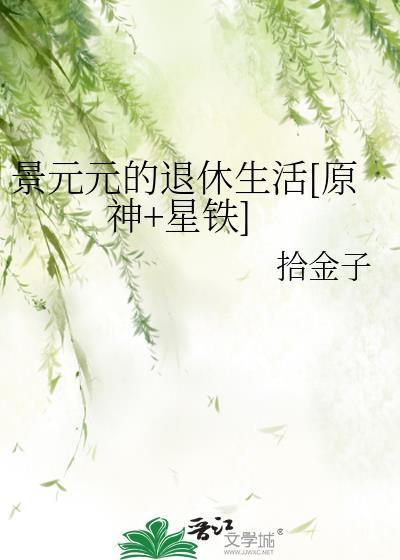景元网红