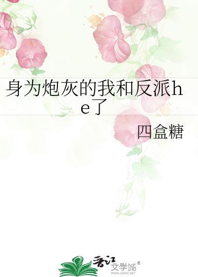 身为炮灰的我竟和男主he了免费阅读